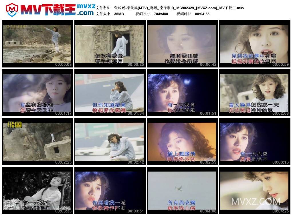 张琼瑶-季候风(MTV)_粤语_流行歌曲_MC902329